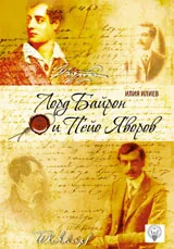 Лорд Байрон и Пейо Яворов