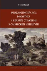 Западноевропейската романтика и нейните отражения в славянските литератури