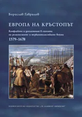 Eвропа на кръстопът. Конфликти и дипломация в епохата на религиозните и меркантилистките войни 1579-1678