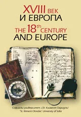 ХVІІІ век и Европа. The 18th century and Europe