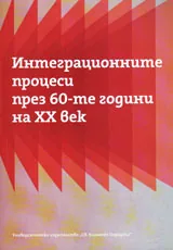 Интеграционите процеси през 60-те години на XX век