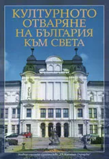 Културното отваряне на България към света