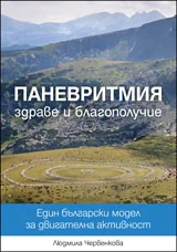 Паневритмия, здраве и благополучие
