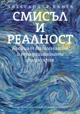 Смисъл и реалност. Късният Витгенщайн и традиционната философия