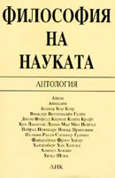 Философия на науката