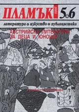 Пламък, 2005/ брой 05-06