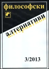 Философски алтернативи, 2013/брой 3