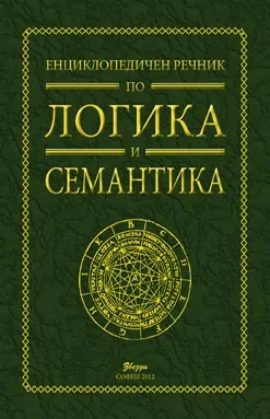 Енциклопедичен речник по логика и семантика