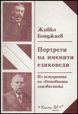 Портрети на именити езиковеди