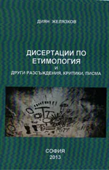 Дисертации по етимология и други разсъждения, критики, писма