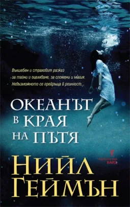 Океанът в края на пътя
