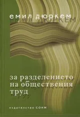За разделението на обществения труд