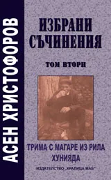 Избрани съчинения. Том 2: Трима с магаре из Рила Хунияда