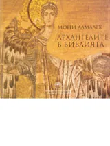 Архангелите в Библията