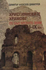 Християнските храмове по българските земи І - ІХ век