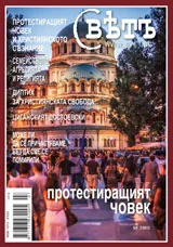 Списание Свет, 2013/брой 7