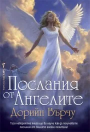 Послания от Ангелите