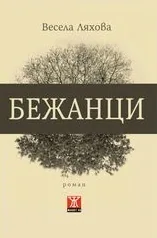 Бежанци