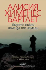 Където никой няма да те намери
