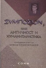 Simposion, или античност и хуманитаристика