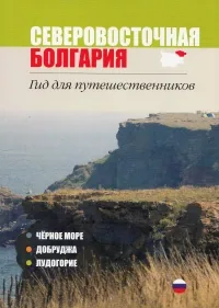 Северовосточная Болгария. Гид для путешественников