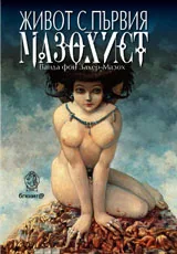 Живот с първия мазохист