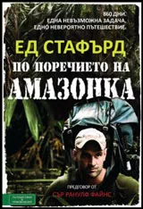 По поречието на Амазонка: 860 дни. Една невъзможна задача. Едно невероятно приключение