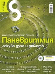Списание 8, 2013/брой 8