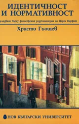 Идентичност и нормативност