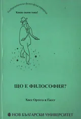 Що е философия?