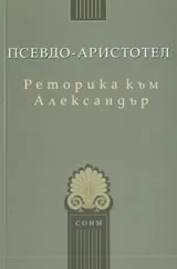 Реторика към Александър