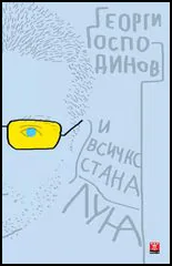 И всичко стана луна