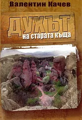 Духът на старата къща