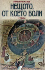 Нещото, от което боли