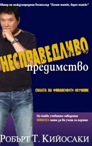 Несправедливо предимство