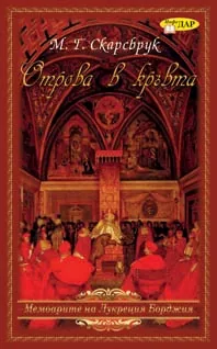Отрова в кръвта - мемоарите на Лукреция Борджия