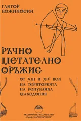 Ръчно метателно оръжие от XIII и XIV век на територията на Република Македония