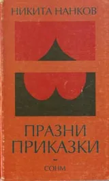 Празни приказки