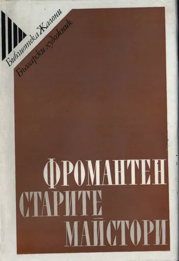 Старите майстори