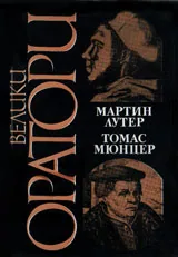 Велики оратори. Мартин Лутер, Томас Мюнцер