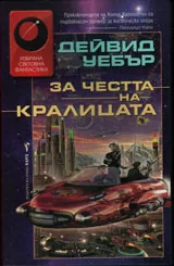 За честта на кралицата