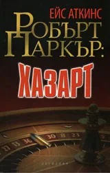 Хазарт