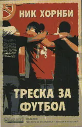Треска за футбол