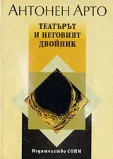 Театърът и неговият двойник
