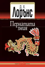 Пернатата змия