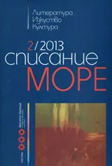 Списание „Море” 2013/ брой 2
