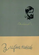 Златна пепел