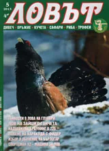 Сп. Ловът 2013/ бр.5