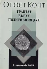 Трактат върху позитивния дух