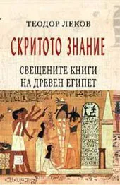 Скритото знание. Свещените книги на Древен Египет